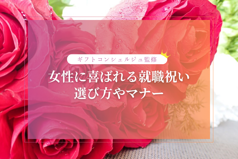 女性の就職祝いにおすすめのギフトとは？相場や贈る際のマナーを紹介
